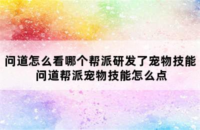 问道怎么看哪个帮派研发了宠物技能 问道帮派宠物技能怎么点